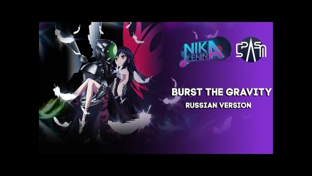 Accel World / Burst The Gravity (Nika Lenina & SPASM Russian Cut Version)