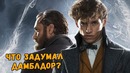 ТРЕЙЛЕР НАС ОБМАНУЛ? Фантастические Твари: Преступления Грин-де-Вальда