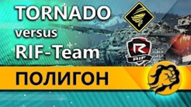 ПОЛИГОН – RiF-Team vs Tornado