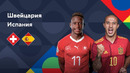 Швейцария – Испания | Лига наций 2022/23 | Лига A | 3-й тур | Обзор матча