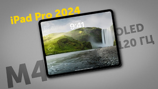 Главная проблема iPad Pro M4 OLED