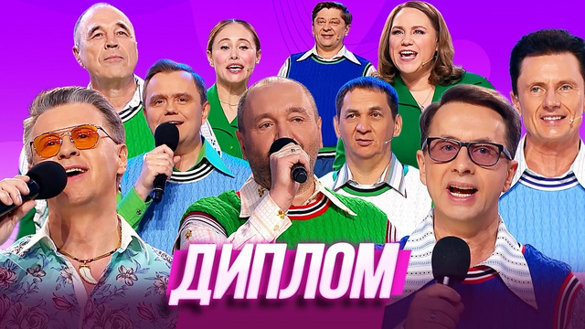 Диплом — Уральские Пельмени | Вуз в рукаве