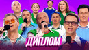 Диплом — Уральские Пельмени | Вуз в рукаве