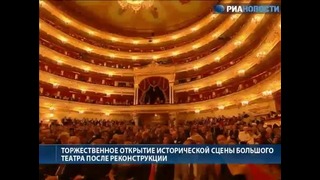 Церемония Открытия Большого театра