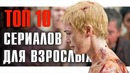 Топ 10 Сериалов Для Взрослых