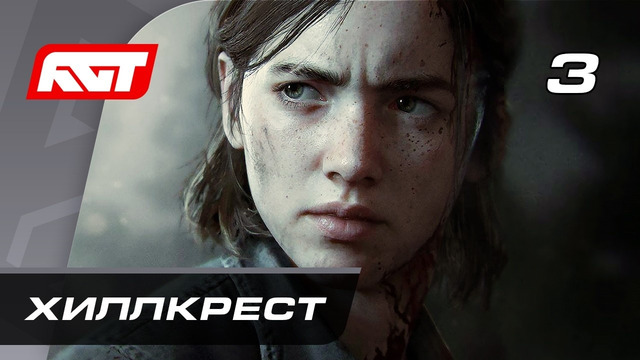 Прохождение The Last of Us 2 Remastered — Часть 3: Хиллкрест