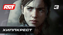 Прохождение The Last of Us 2 Remastered — Часть 3: Хиллкрест