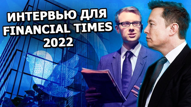 Интервью Илона Маска для Financial Times 2022 | На русском