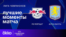 РБ Лейпциг — Астон Вилла – Лига чемпионов. Обзор матча 6 тура