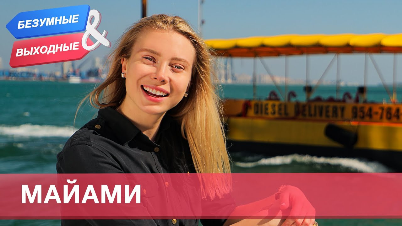 Майами. Орёл и Решка. Безумные выходные Mover.uz