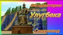 Самарканд. Обсерватория Улугбека