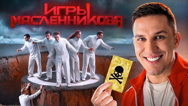 Игры Масленникова. Останется только ОДИН блогер