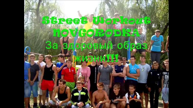 Street Workout NOVGORODKA 19.08.2012