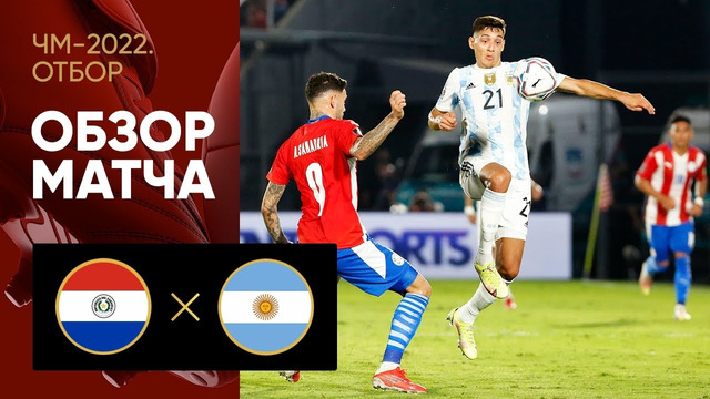 Парагвай – Аргентина | Чемпионат Мира 2022 | Квалификация