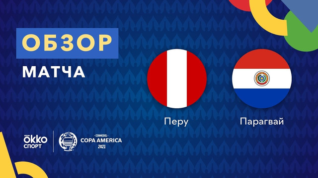 Перу – Парагвай | Кубок Америки 2021 | 1/4 финала