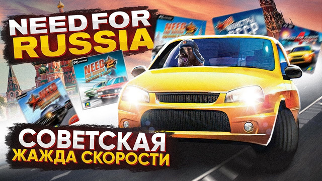 Need For Russia – жажда скорости в России? | Разбор всех игр | Мусор