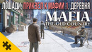 MAFIA: The Old Country- НОЖЕВЫЕ ДУЭЛИ, ДЕРЕВНЯ, ЛОШАДИ, РЕТРО-АВТОМОБИЛИ МАФИЯ 4. Дата Выхода