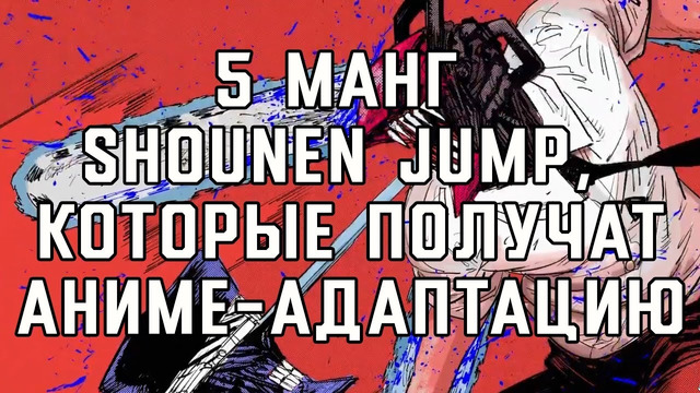 5 манг джампа, которые получат аниме-адаптацию | магическая битва, акт эйдж, человек-бензопила