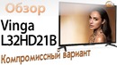 Обзор телевизора Vinga L32HD21B компромиссный вариант