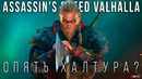 Assassin’s Creed Valhalla — Игра парадокс | Предварительный обзор