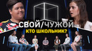 Свой/Чужой | Кто школьник? | КУБ