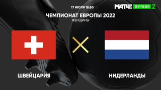 Швейцария – Нидерланды | ЧЕ-2022 по женскому футболу | 3-й тур | Обзор матча