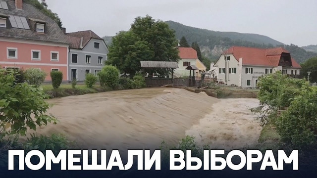 Наводнения в Австрии: нанесён серьёзный ущерб