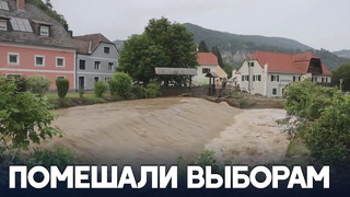 Наводнения в Австрии: нанесён серьёзный ущерб
