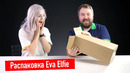 Распаковка Eva Elfie и подарков на 8 марта