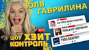 ЮЛЯ ГАВРИЛИНА | Шоу Хейт Контроль