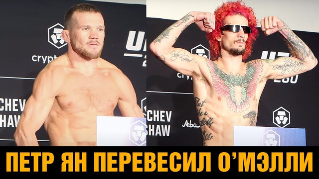 Петр Ян перевесил Шона О’Мэлли / Взвешивание перед боем на UFC 280