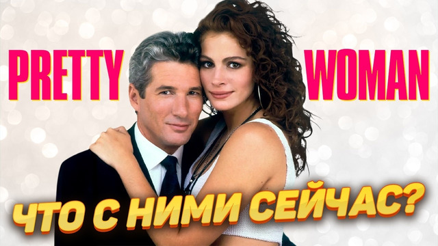 Что стало с главными актерами фильма Красотка