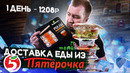 Доставка еды. Пятерочка. 1200 р. на день. А чего так то