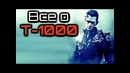 Все о ТЕРМИНАТОРЕ Т-1000 и его версиях