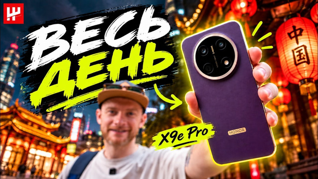 Весь день издеваюсь над HONOR X9e Pro в Китае