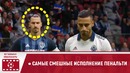 Самые смешные исполнение пенальти