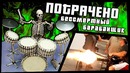 Бессмертный барабанщик ¦ ПОТРАЧЕНО