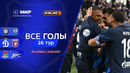 Все голы 22.04.2026 | 26 тур Мир РПЛ 2025/26