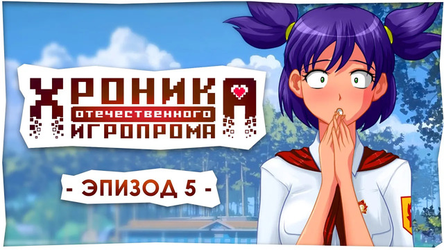 Хроника отечественного игропрома: Эпизод 5