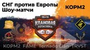 СНГ против Европы (часть 2)