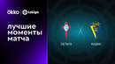Сельта – Кадис | Ла Лига 2022/23 | 4-й тур | Обзор матча