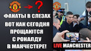 ВОТ КАК РОНАЛДУ ТРОГАТЕЛЬНО ПОПРОЩАЛСЯ С МАНЧЕСТЕР ЮНАЙТЕД. ЦЕРЕМОНИЯ ПРОЩАНИЯ С РОНАЛДУ В МЮ