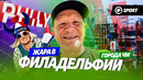 ГОРОДА ЧМ: Филадельфия. Франция — Парагвай. Праздник в США и скрытый Мбаппе