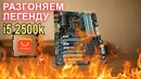 Разгоняем Intel i5 2500k с AliExpress