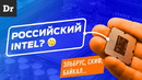 Российские процессоры: МОГУТ ИЛИ НЕТ? | ФОРМАТ