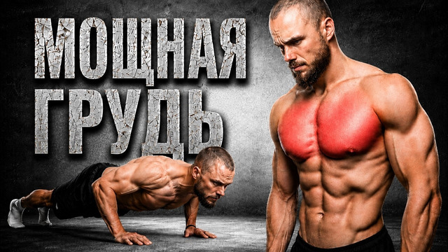 Мощная Грудь Дома | Строим Тело Аниме Героя 1