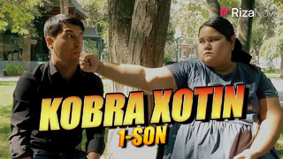 KOBRA XOTIN 1-SON