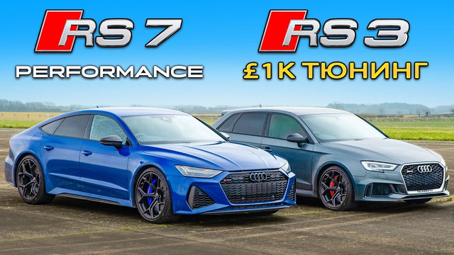 Кто победит в заезде: Audi RS7 Performance или же тюнингованный RS3