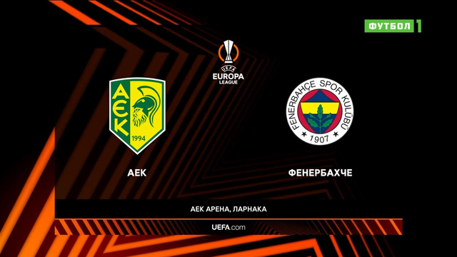 АЕК – Фенербахче | Лига Европы 2022/23 | 4-й тур | Обзор матча