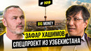 Зафар Хашимов. Всеми в бизнесе двигает интерес | BIG MONEY №109